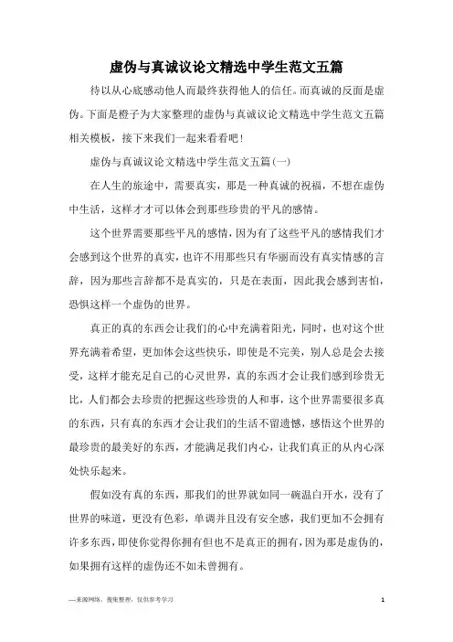虚伪与真诚议论文精选中学生范文五篇
