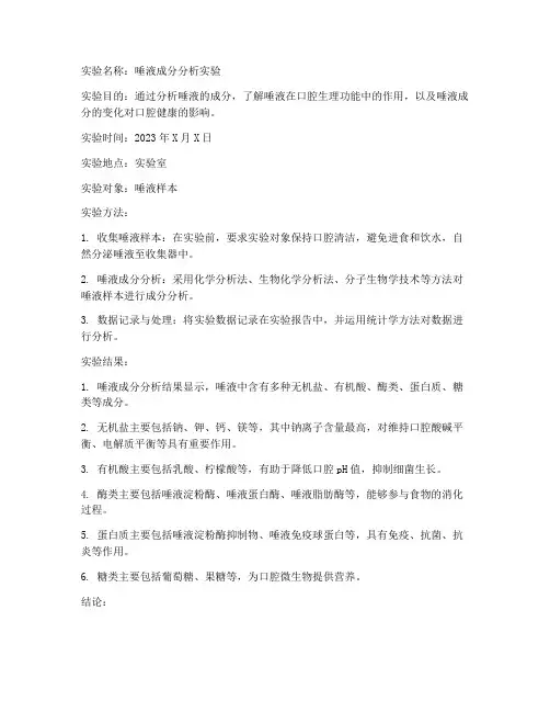 唾液实验报告结论