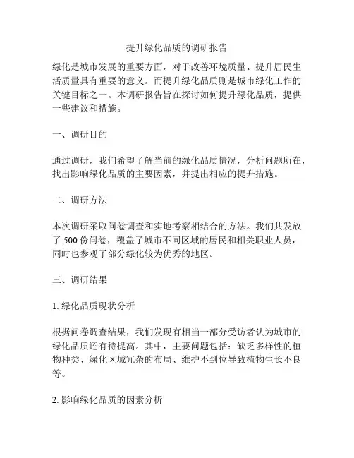 提升绿化品质的调研报告