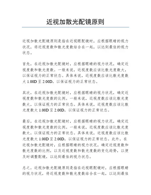 近视加散光配镜原则
