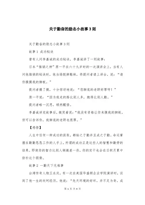 关于勤奋的励志小故事3则