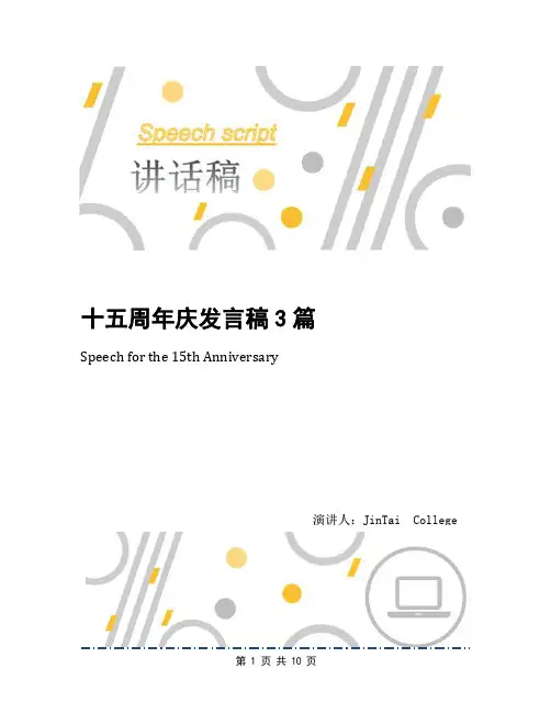 十五周年庆发言稿3篇