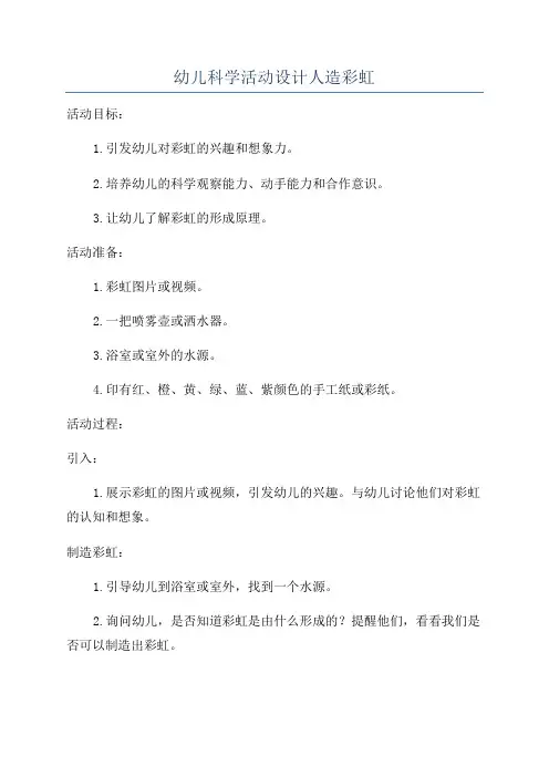 幼儿科学活动设计人造彩虹