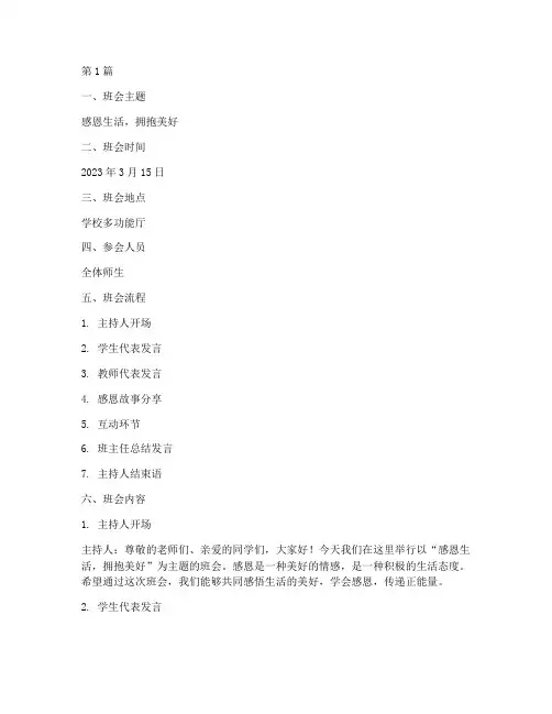 生活感恩班会记录(3篇)
