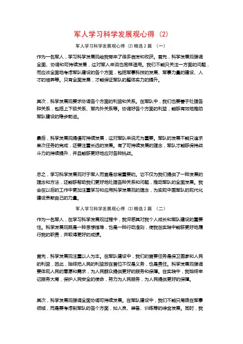军人学习科学发展观心得2篇
