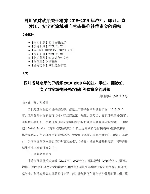 四川省财政厅关于清算2018-2019年沱江、岷江、嘉陵江、安宁河流域横向生态保护补偿资金的通知