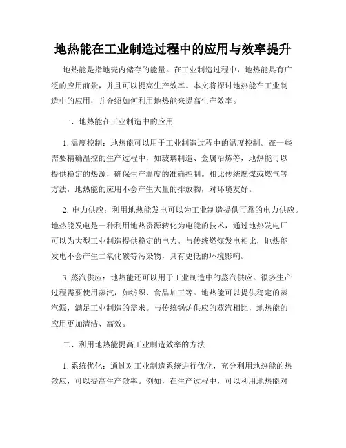 地热能在工业制造过程中的应用与效率提升