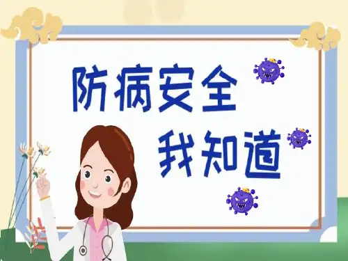 《防病安全我知道》幼儿园中班健康PPT课件