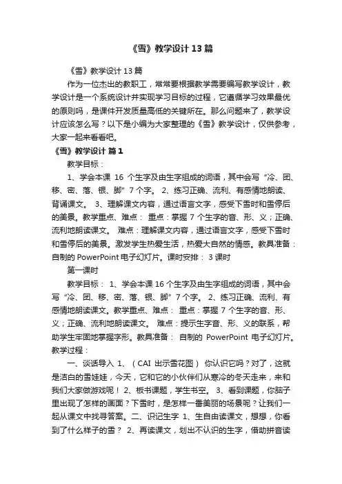 《雪》教学设计13篇