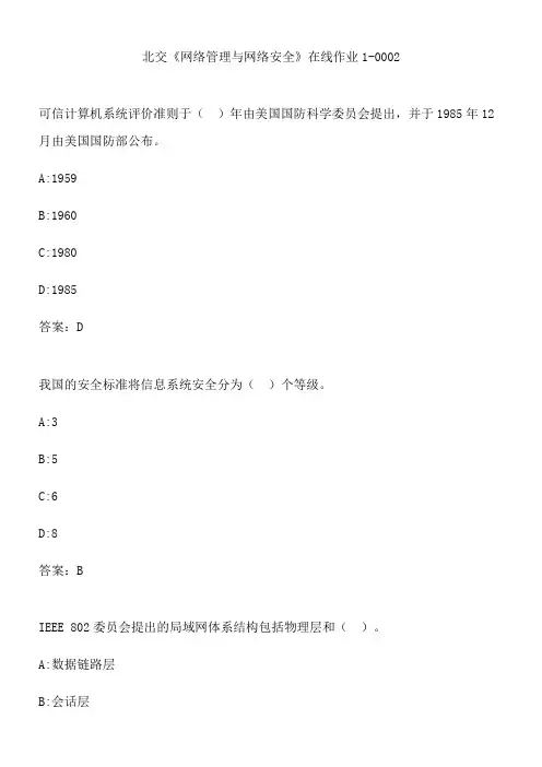 北交《网络管理与网络安全》在线作业1-0002.6D799E07-1390-454D-A863-7562BE143371(总10页)