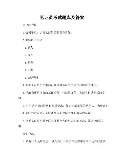 见证员考试题库及答案