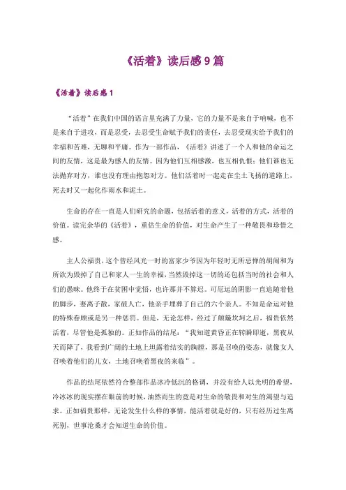 《活着》读后感9篇