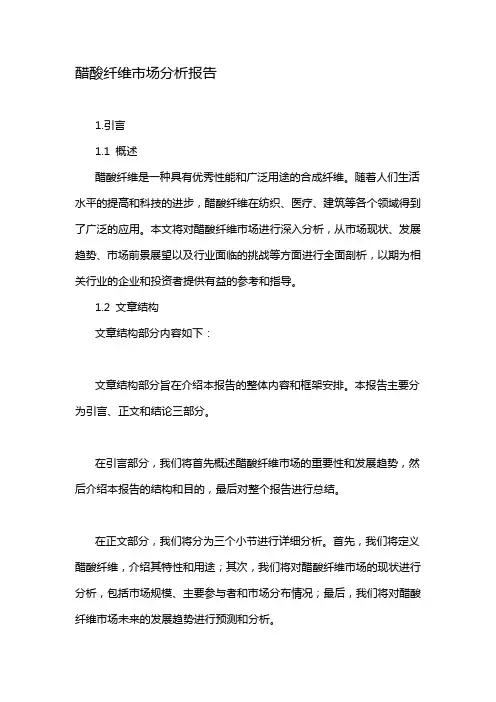 醋酸纤维市场分析报告