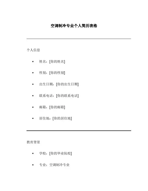 空调制冷专业个人简历表格