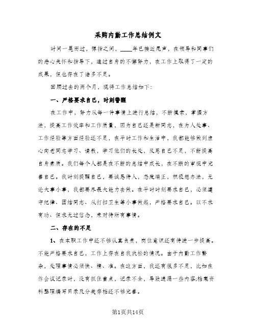 采购内勤工作总结例文（4篇）