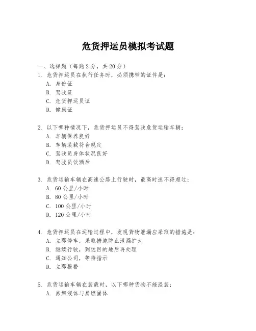 危货押运员模拟考试题