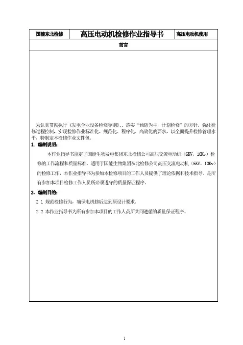高压电动机检修作业指导书(轴瓦)
