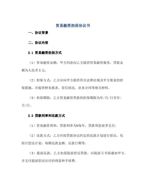贸易融资担保协议书
