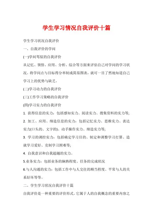 学生学习情况自我评价十篇