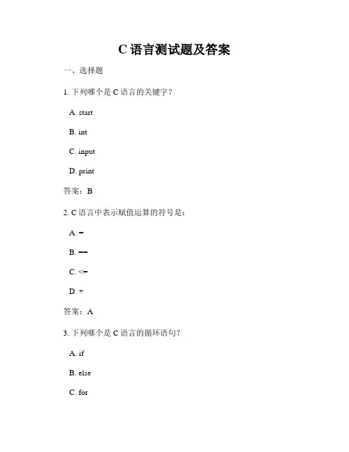 C语言测试题及答案