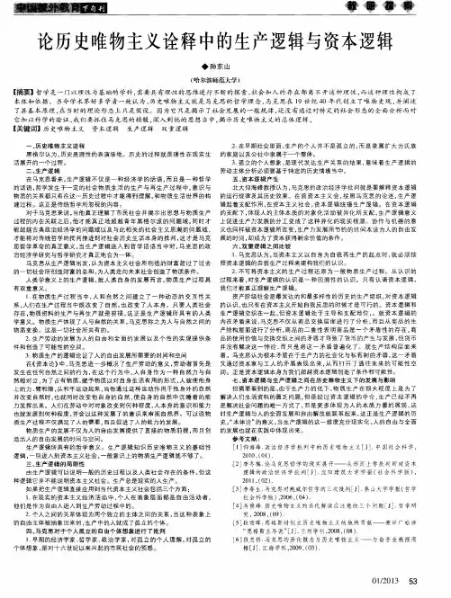 论历史唯物主义诠释中的生产逻辑与资本逻辑