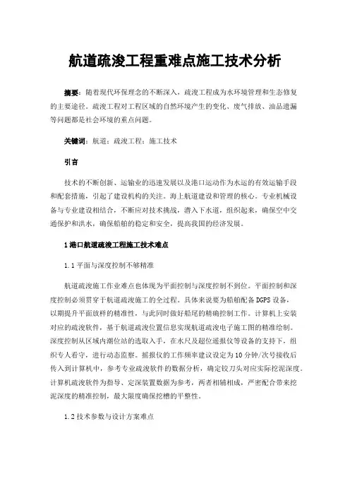 航道疏浚工程重难点施工技术分析