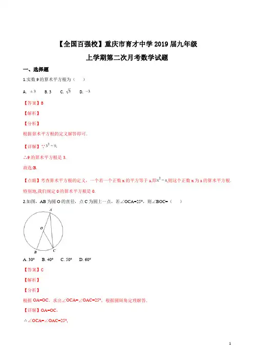 精品解析：【全国百强校】重庆市育才中学2019届九年级上学期第二次月考数学试题(解析版)