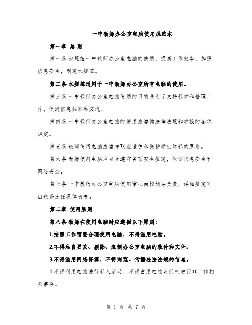一中教师办公室电脑使用规范本(二篇)