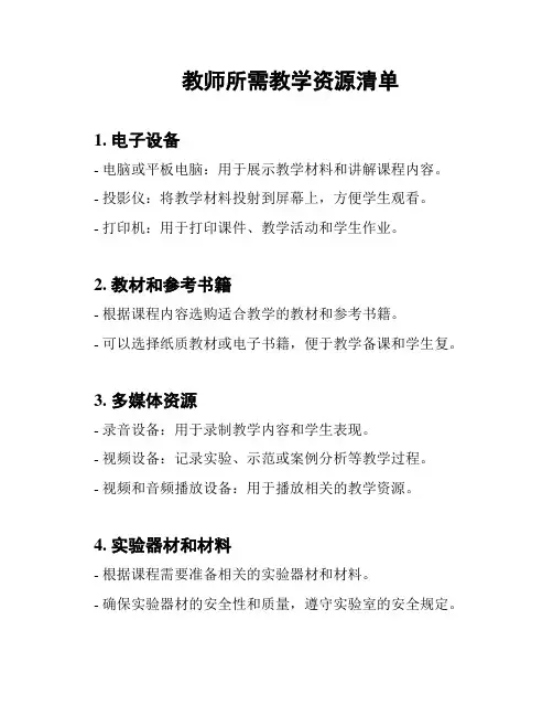 教师所需教学资源清单