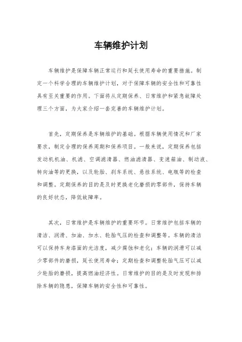 车辆维护计划