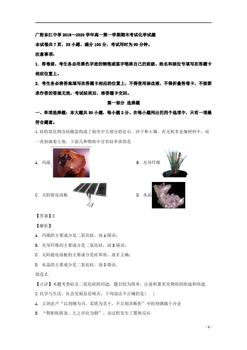 【精准解析】广东省河源市广州大学附属东江中学2019-2020学年高一上学期期末考试化学试题