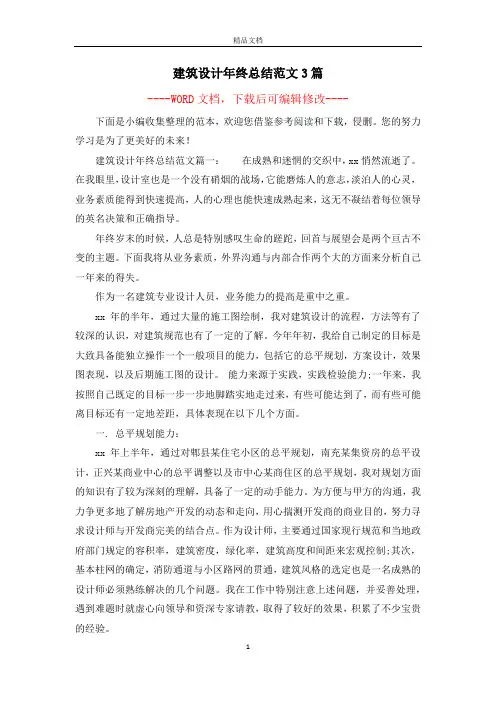 建筑设计年终总结范文3篇
