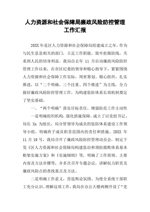 人力资源和社会保障局廉政风险防控管理工作汇报