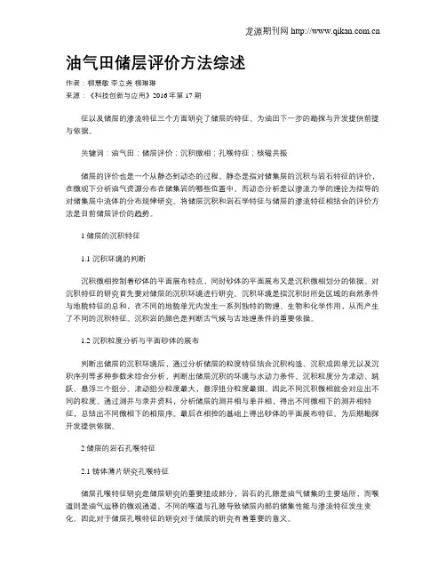 油气田储层评价方法综述
