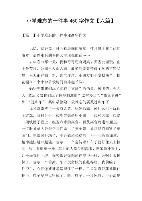 小学难忘的一件事450字作文【六篇】