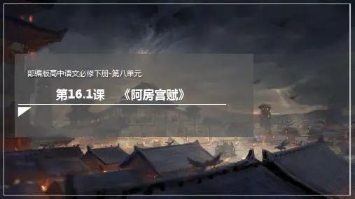 《阿房宫赋》课件2022-2023学年统编版高中语文必修下册