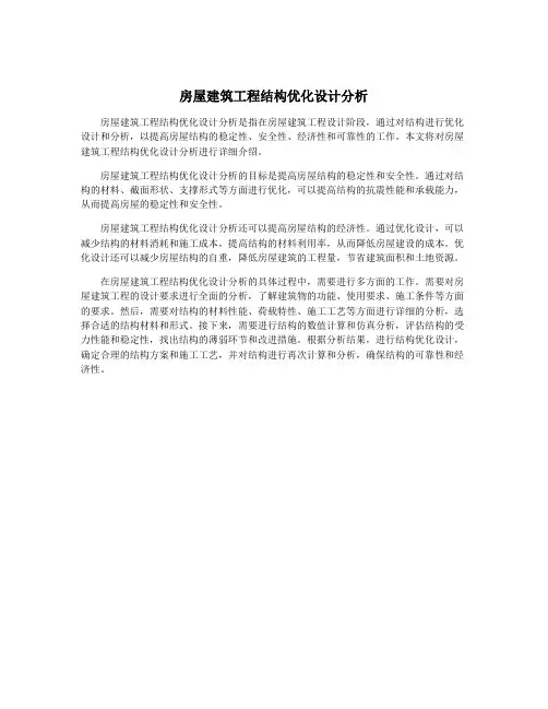 房屋建筑工程结构优化设计分析