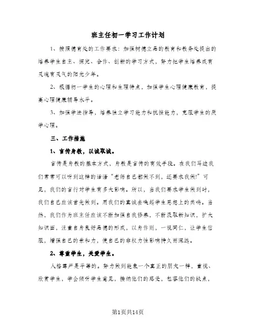 班主任初一学习工作计划(4篇)