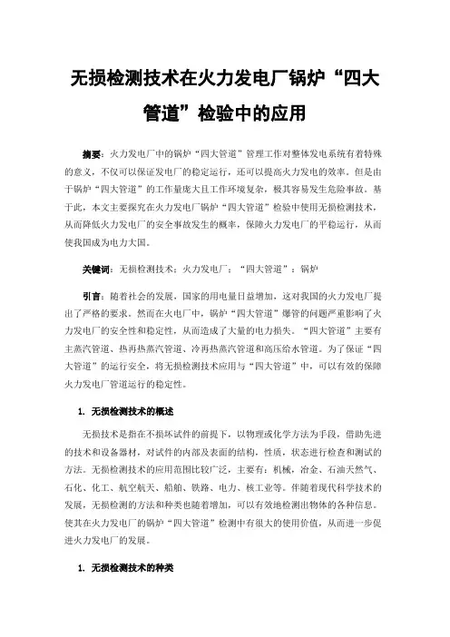 无损检测技术在火力发电厂锅炉“四大管道”检验中的应用