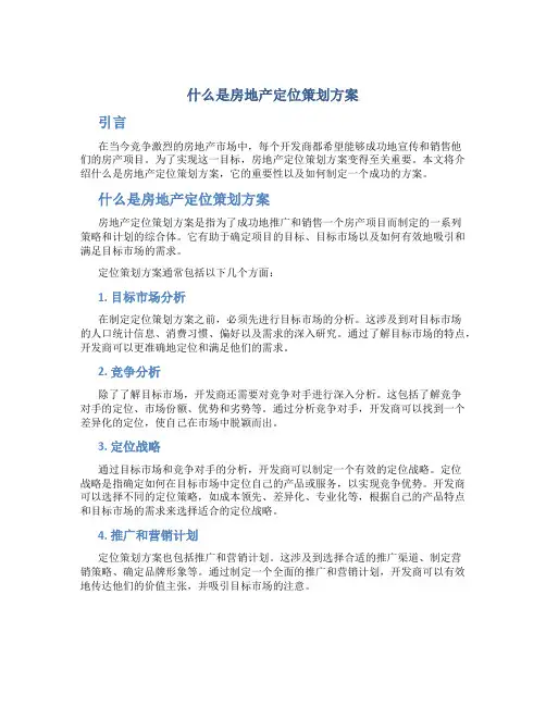 什么是房地产定位策划方案