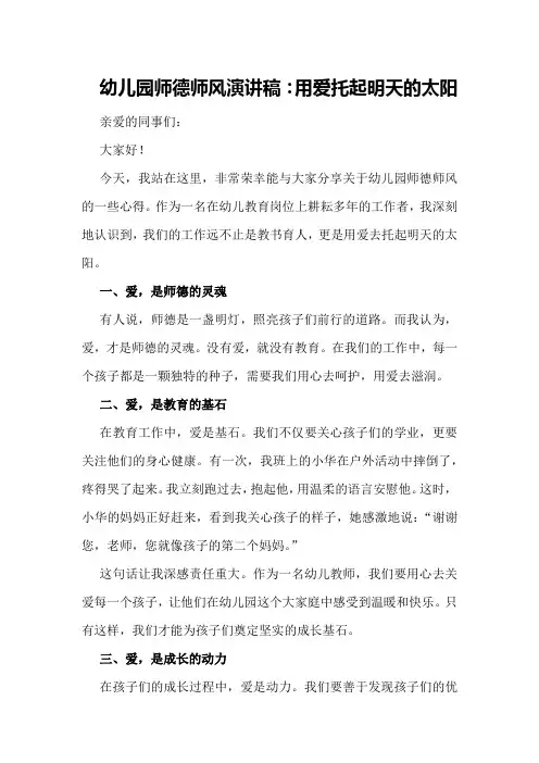 幼儿园师德师风演讲稿：用爱托起明天的太阳