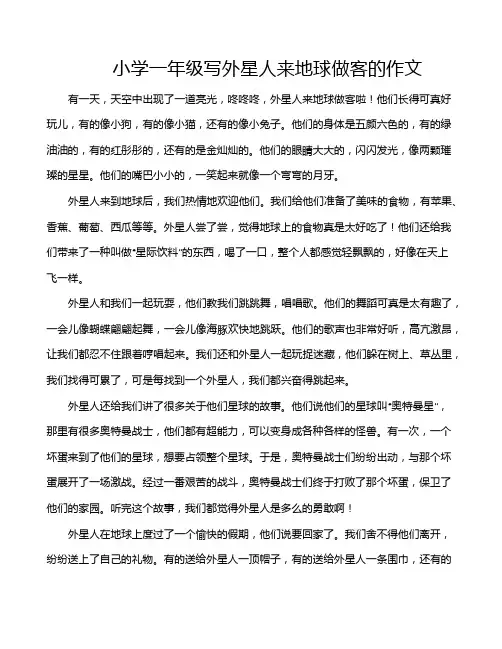 小学一年级写外星人来地球做客的作文