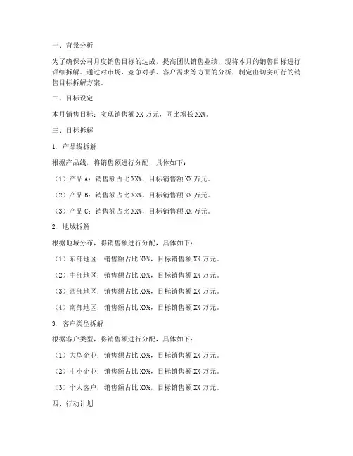 月度销售目标拆解方案