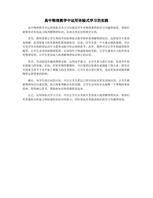 高中物理教学中运用体验式学习的实践