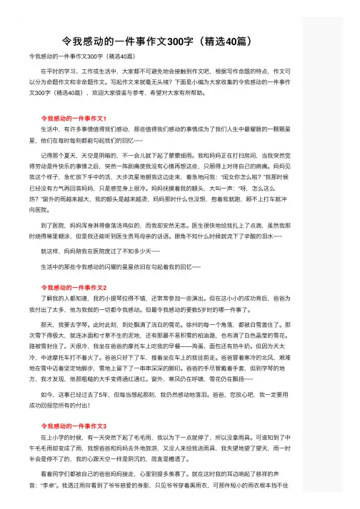 令我感动的一件事作文300字（精选40篇）