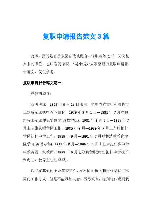 复职申请报告范文3篇
