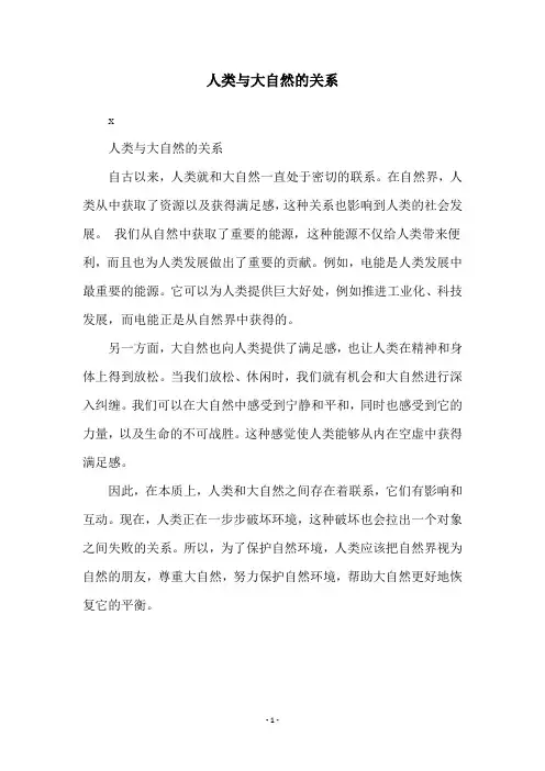 人类与大自然的关系