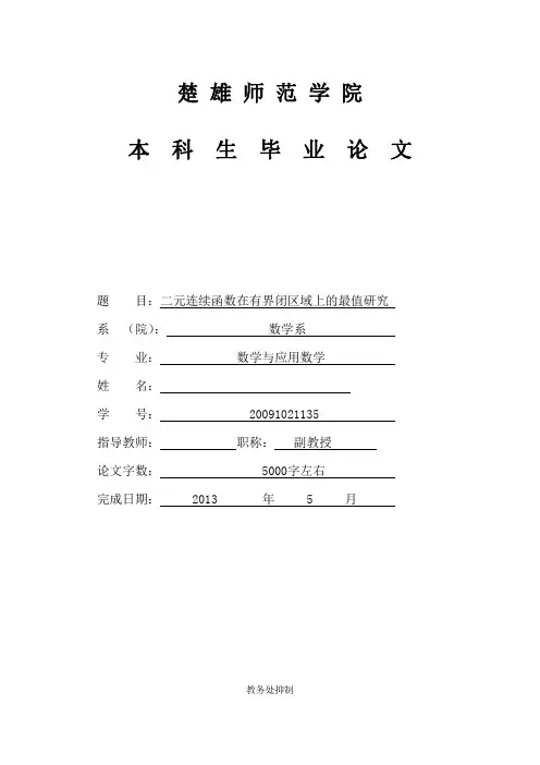 二元连续函数在有界闭区域上的最值研究