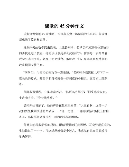 课堂的45分钟作文