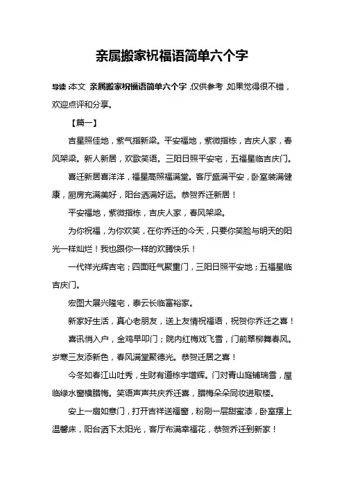 亲属搬家祝福语简单六个字